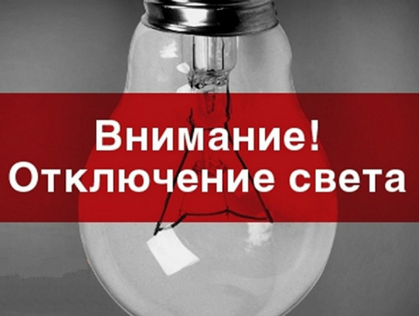 Последний день рабочей недели пройдет без света для многих жителей Новочеркасска