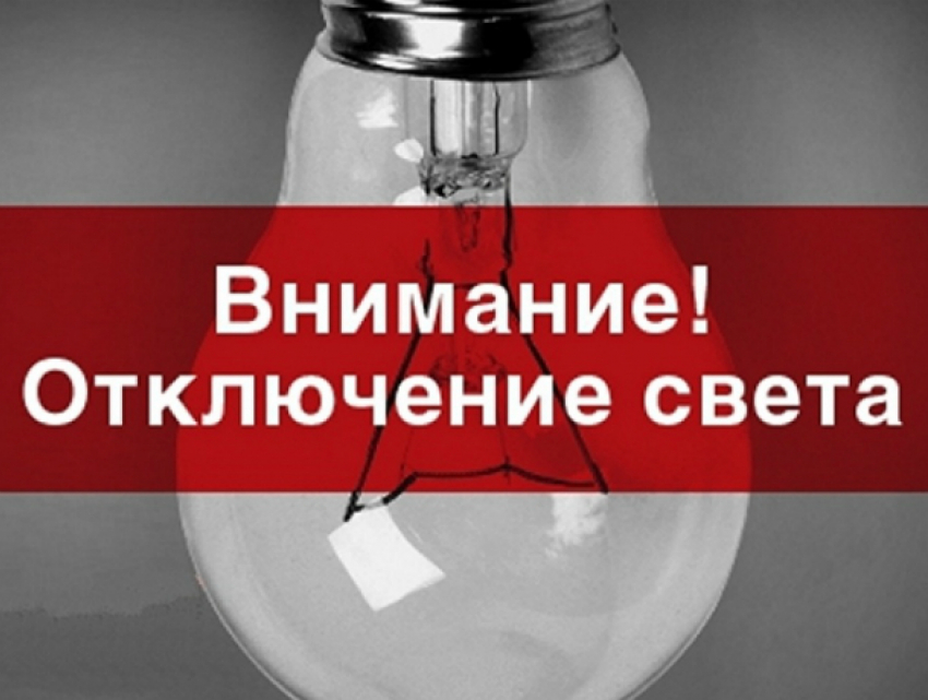 Рабочая неделя в Новочеркасске начнется с отключения электричества