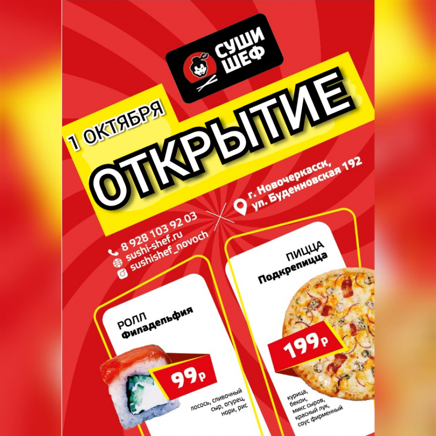 1 октября в Новочеркасске откроется доставка пиццы и роллов «Суши Шеф"