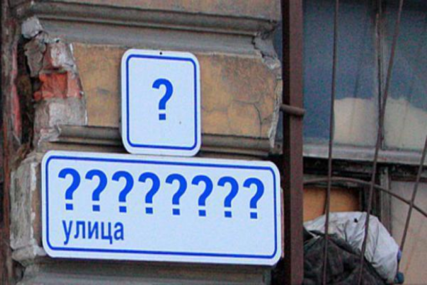 Жители Новочеркасска предложили переименовать улицу